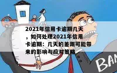 2021年信用卡逾期几天，如何处理2021年信用卡逾期：几天的差距可能带来的影响与应对策略