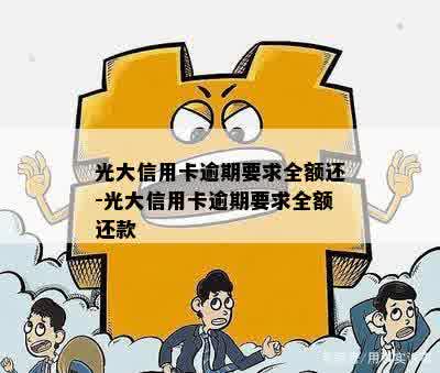 光大信用卡逾期要求全额还-光大信用卡逾期要求全额还款