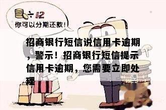 招商银行短信说信用卡逾期，警示！招商银行短信提示信用卡逾期，您需要立即处理