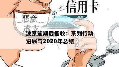 波系逾期后催收：系列行动进展与2020年总结