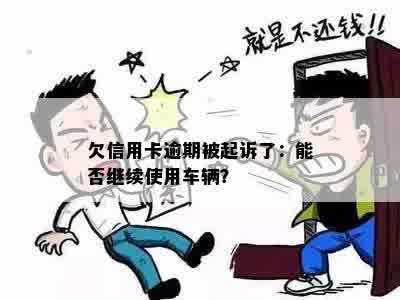 欠信用卡逾期被起诉了：能否继续使用车辆？