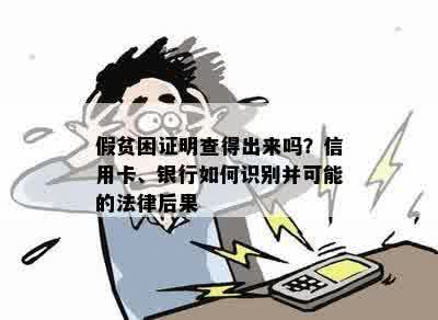 假贫困证明查得出来吗？信用卡、银行如何识别并可能的法律后果