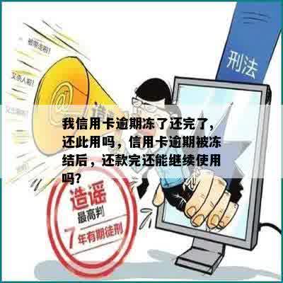 我信用卡逾期冻了还完了,还此用吗，信用卡逾期被冻结后，还款完还能继续使用吗？