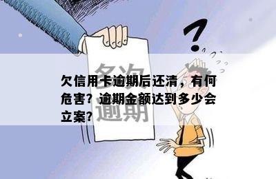 欠信用卡逾期后还清，有何危害？逾期金额达到多少会立案？