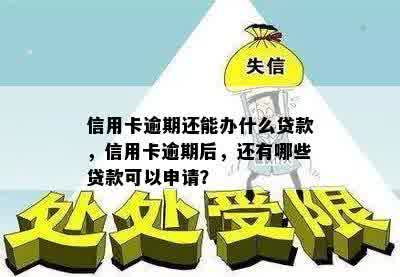 信用卡逾期还能办什么贷款，信用卡逾期后，还有哪些贷款可以申请？