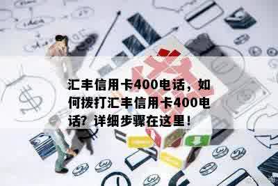 汇丰信用卡400电话，如何拨打汇丰信用卡400电话？详细步骤在这里！