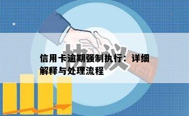 信用卡逾期强制执行：详细解释与处理流程