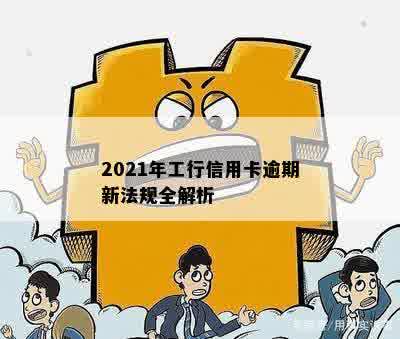 2021年工行信用卡逾期新法规全解析