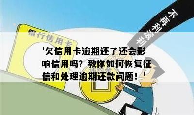 '欠信用卡逾期还了还会影响信用吗？教你如何恢复征信和处理逾期还款问题！'