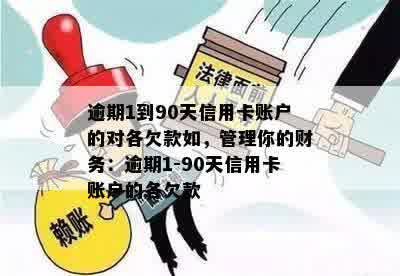 逾期1到90天信用卡账户的对各欠款如，管理你的财务：逾期1-90天信用卡账户的各欠款