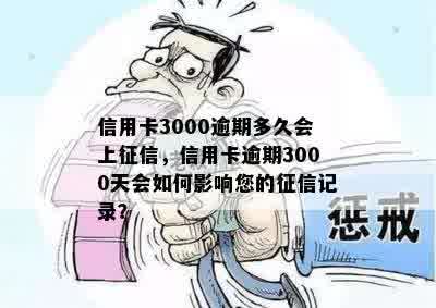 信用卡3000逾期多久会上征信，信用卡逾期3000天会如何影响您的征信记录？