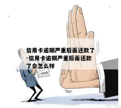 信用卡逾期严重后面还款了-信用卡逾期严重后面还款了会怎么样