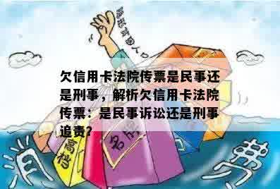 欠信用卡法院传票是民事还是刑事，解析欠信用卡法院传票：是民事诉讼还是刑事追责？