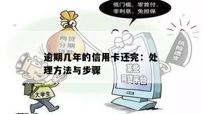 逾期几年的信用卡还完：处理方法与步骤