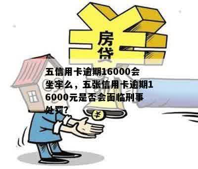 五信用卡逾期16000会坐牢么，五张信用卡逾期16000元是否会面临刑事处罚？