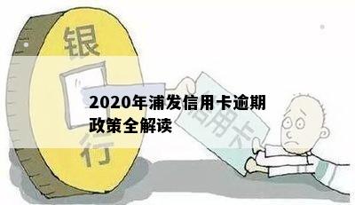 2020年浦发信用卡逾期政策全解读