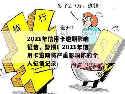 2021年信用卡逾期影响征信，警惕！2021年信用卡逾期将严重影响你的个人征信记录