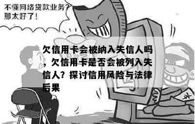 欠信用卡会被纳入失信人吗，欠信用卡是否会被列入失信人？探讨信用风险与法律后果