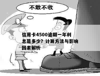 信用卡4500逾期一年利息是多少？计算方法与影响因素解析