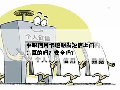 中银信用卡逾期发短信上门：真的吗？安全吗？