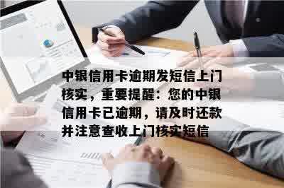 中银信用卡逾期发短信上门核实，重要提醒：您的中银信用卡已逾期，请及时还款并注意查收上门核实短信