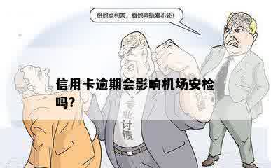 信用卡逾期会影响机场安检吗？