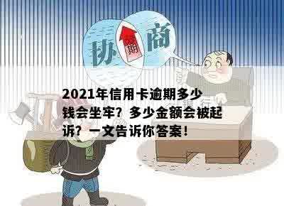 2021年信用卡逾期多少钱会坐牢？多少金额会被起诉？一文告诉你答案！