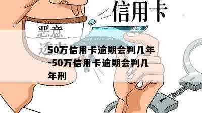 50万信用卡逾期会判几年-50万信用卡逾期会判几年刑