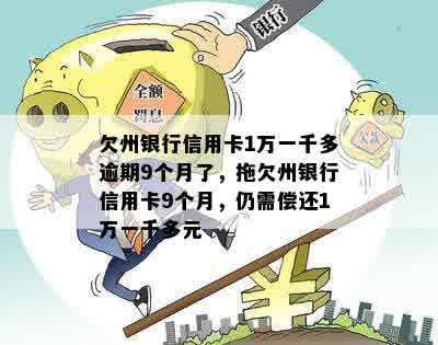 欠州银行信用卡1万一千多逾期9个月了，拖欠州银行信用卡9个月，仍需偿还1万一千多元