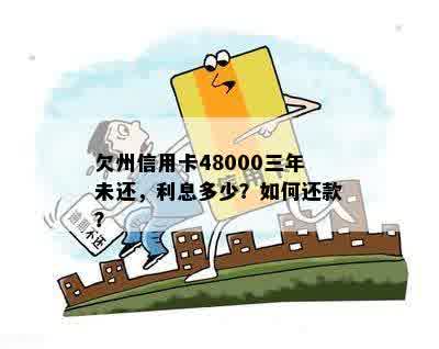 欠州信用卡48000三年未还，利息多少？如何还款？