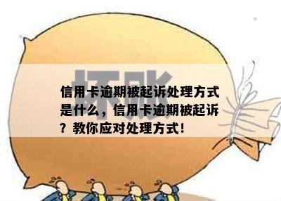 信用卡逾期被起诉处理方式是什么，信用卡逾期被起诉？教你应对处理方式！