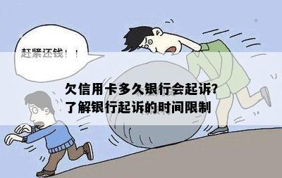 欠信用卡多久银行会起诉？了解银行起诉的时间限制