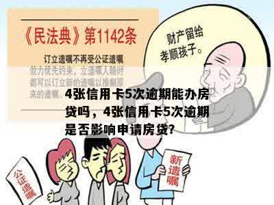 4张信用卡5次逾期能办房贷吗，4张信用卡5次逾期是否影响申请房贷？