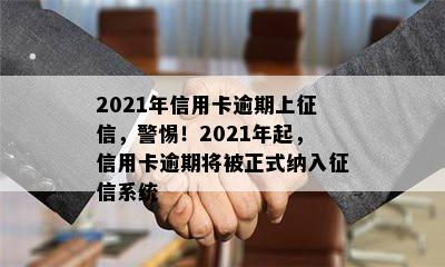 2021年信用卡逾期上征信，警惕！2021年起，信用卡逾期将被正式纳入征信系统