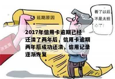 2017年信用卡逾期已经还清了两年后，信用卡逾期两年后成功还清，信用记录逐渐恢复