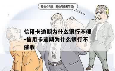 信用卡逾期为什么银行不催-信用卡逾期为什么银行不催收