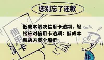 低成本解决信用卡逾期，轻松应对信用卡逾期：低成本解决方案全解析