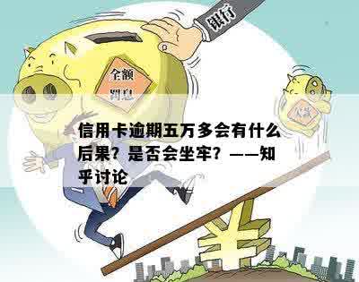 信用卡逾期五万多会有什么后果？是否会坐牢？——知乎讨论