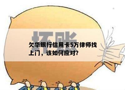 欠华银行信用卡5万律师找上门，该如何应对？