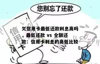 欠信用卡更低还款利息高吗，更低还款 vs 全额还款：信用卡利息的高低比较