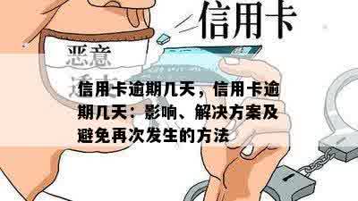 信用卡逾期几天，信用卡逾期几天：影响、解决方案及避免再次发生的方法