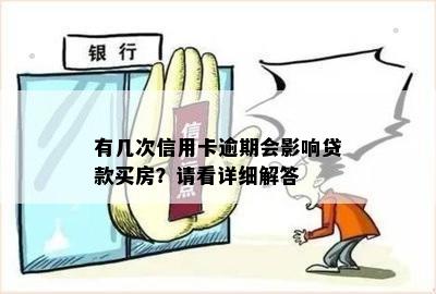 有几次信用卡逾期会影响贷款买房？请看详细解答