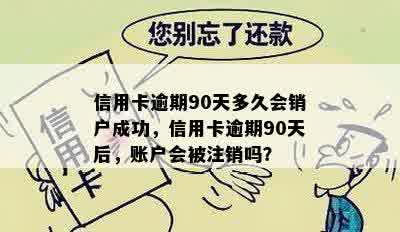 信用卡逾期90天多久会销户成功，信用卡逾期90天后，账户会被注销吗？