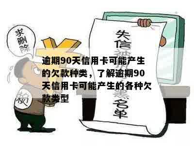 逾期90天信用卡可能产生的欠款种类，了解逾期90天信用卡可能产生的各种欠款类型