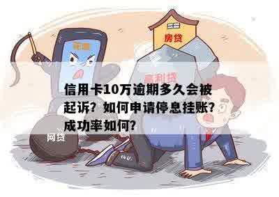 信用卡10万逾期多久会被起诉？如何申请停息挂账？成功率如何？