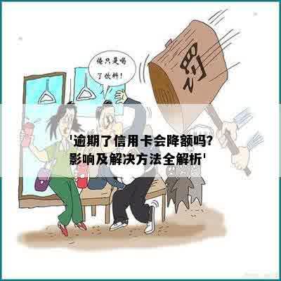 '逾期了信用卡会降额吗？影响及解决方法全解析'