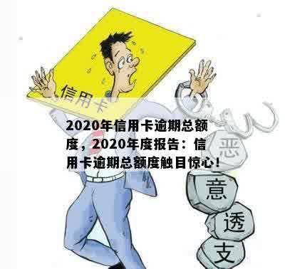 2020年信用卡逾期总额度，2020年度报告：信用卡逾期总额度触目惊心！