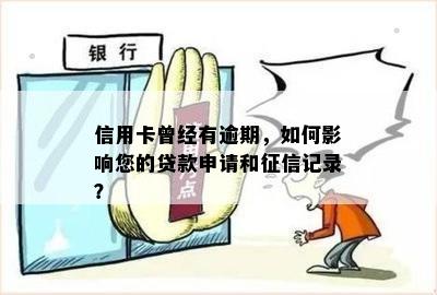 信用卡曾经有逾期，如何影响您的贷款申请和征信记录？