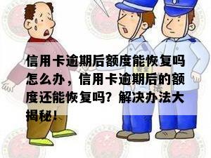 信用卡逾期后额度能恢复吗怎么办，信用卡逾期后的额度还能恢复吗？解决办法大揭秘！