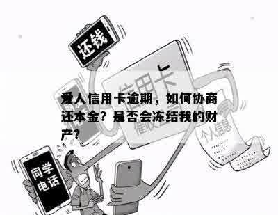 爱人信用卡逾期，如何协商还本金？是否会冻结我的财产？